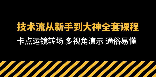 技术流-从新手到大神全套课程，卡点运镜转场 多视角演示 通俗易懂-71节课-搞个副业