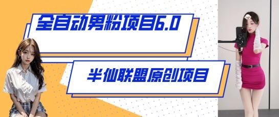 全自动男粉项目6.0 视频+直播双重变现，新鲜出炉【揭秘】-搞个副业