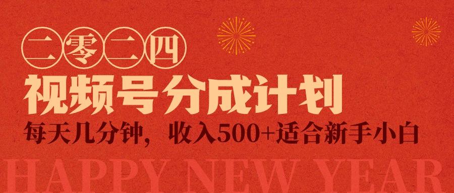 (9625期)视频号创作者分成计划，每天几分钟，收入500+，小而美项目-搞个副业