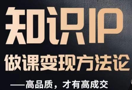 怎么做一门品质好课，知识IP做课变现方法论，高品质，才有好成交-搞个副业