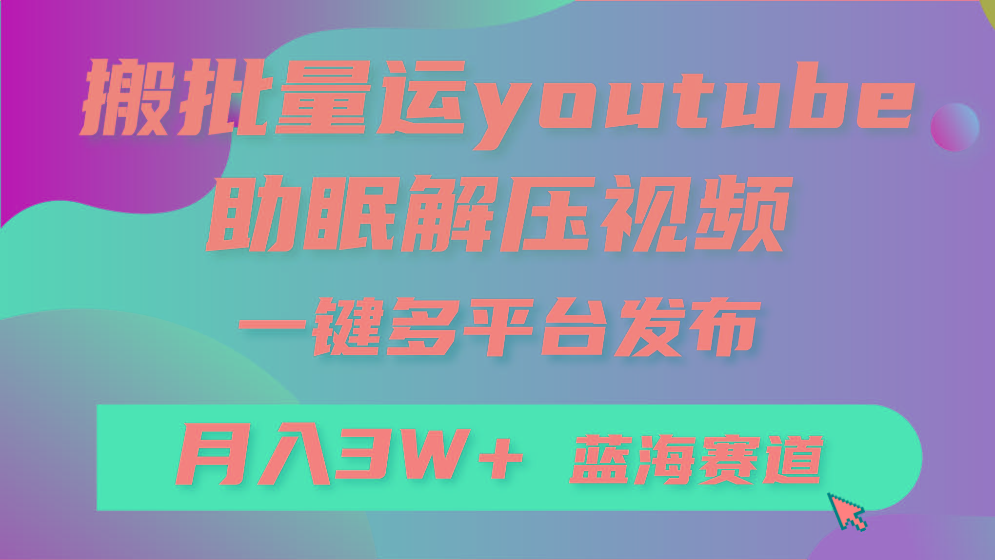(9727期)批量搬运YouTube解压助眠视频 一键多平台发布 月入2W+-搞个副业