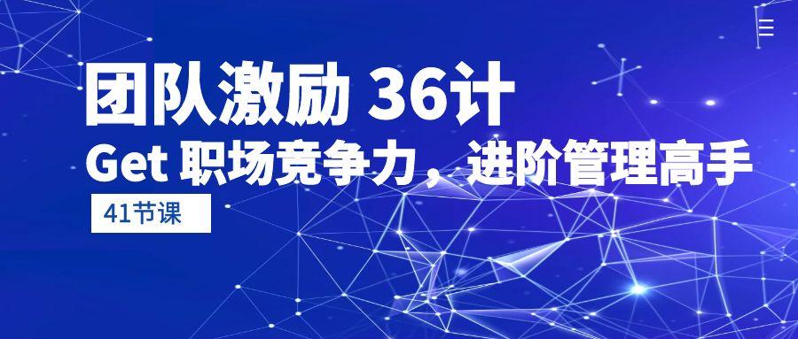(10033期)团队激励 36计-Get 职场竞争力，进阶管理高手(41节课)-搞个副业