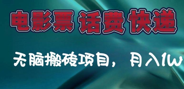 某达平台电影票，话费、快递无脑搬砖项目，月入1W+-搞个副业