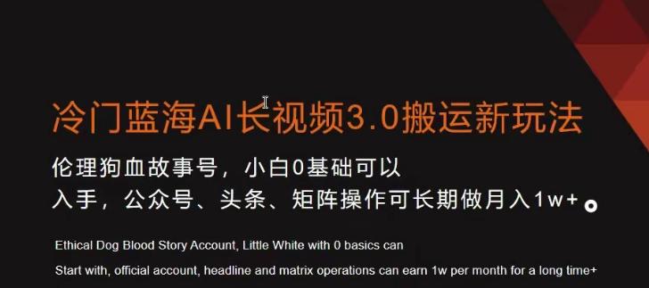 冷门蓝海AI长视频3.0搬运新玩法，小白0基础可以入手，公众号、头条、矩阵操作可长期做月入1w+【揭秘】-搞个副业