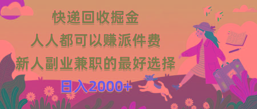 快递回收掘金，人人都可以赚派件费，新人副业兼职的最好选择，日入2000+-搞个副业