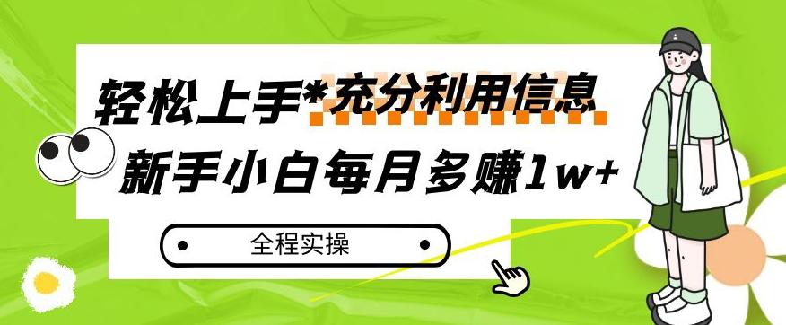 每月多赚1w+，新手小白如何充分利用信息赚钱，全程实操！【揭秘】-搞个副业