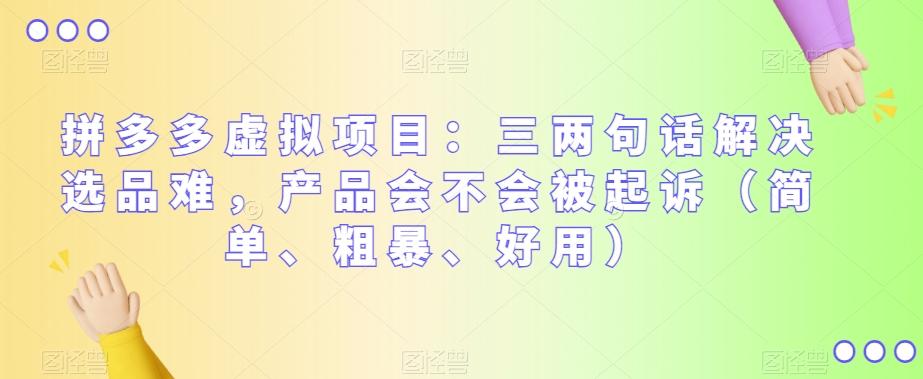 拼多多虚拟项目：三两句话解决选品难，产品会不会被起诉（简单、粗暴、好用）-搞个副业