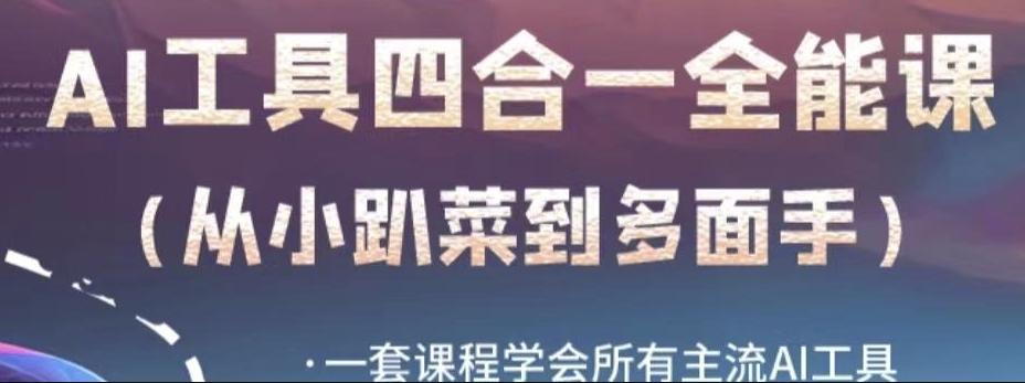 AI工具全能课，一套课程学会所有主流AI工具，从AI领域的小趴菜蜕变成AI技能多面手-搞个副业