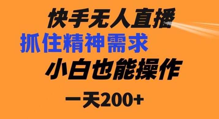 快手无人直播民间故事另类玩法，抓住了精神需求，轻松日入200+-搞个副业