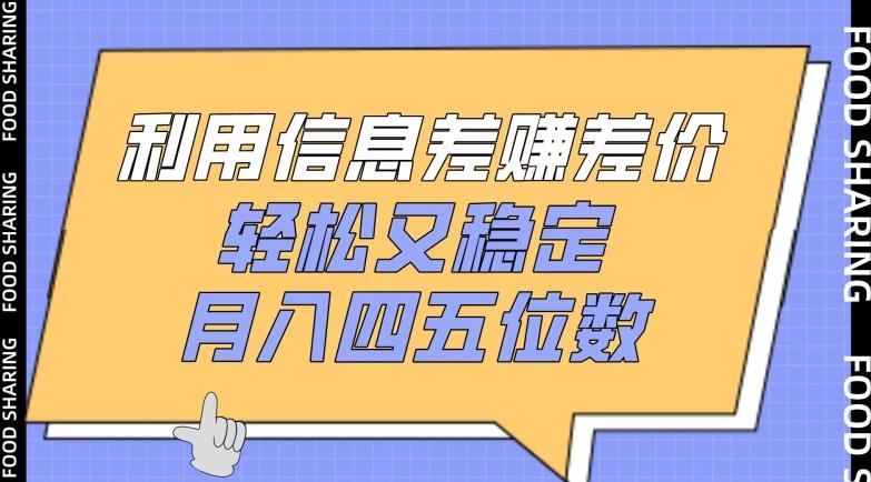 利用信息差赚差价，轻松又稳定，月入四五位数【揭秘】-搞个副业