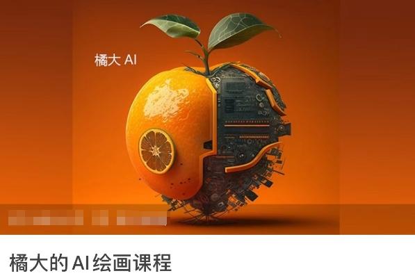 橘大的AI绘画课程，AI绘画零基础小白，从入门到精通-搞个副业