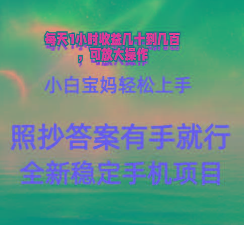 0门手机项目，宝妈小白轻松上手每天1小时几十到几百元真实可靠长期稳定-搞个副业