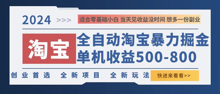 2024淘宝暴力掘金，单机500-800，日提=无门槛-搞个副业