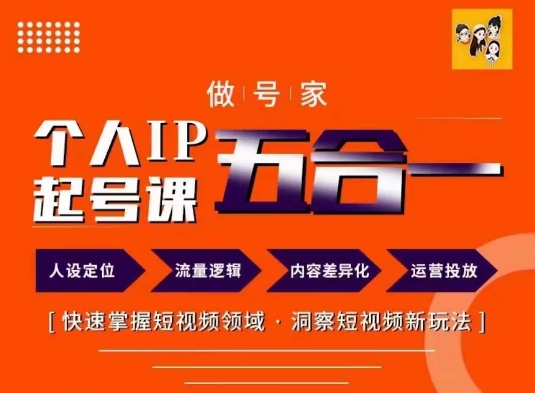 做号家的个人IP起号方法，快去掌握短视频领域，洞察短视频新玩法，68节完整-搞个副业