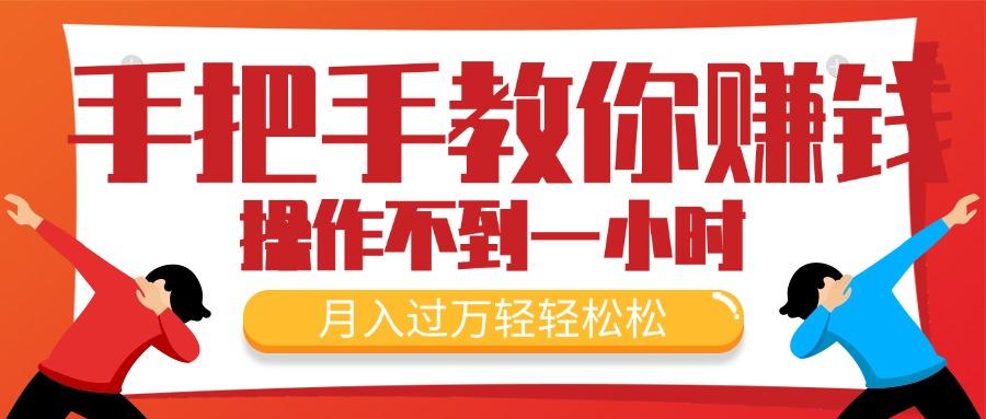 手把手教你赚钱，新手每天操作不到一小时，月入过万轻轻松松，最火爆的…-搞个副业