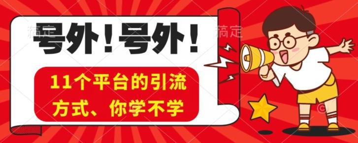 实操11个热门平台引流方法、私域教程看完不走弯路！-搞个副业