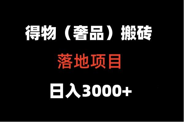 得物搬砖(高奢)落地项目 日入5000+-搞个副业