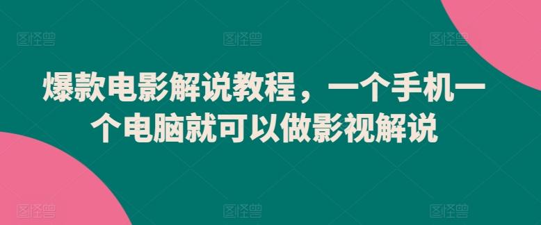 爆款电影解说教程，一个手机一个电脑就可以做影视解说-搞个副业
