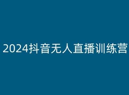 2024抖音无人直播训练营，多种无人直播玩法全解析-搞个副业