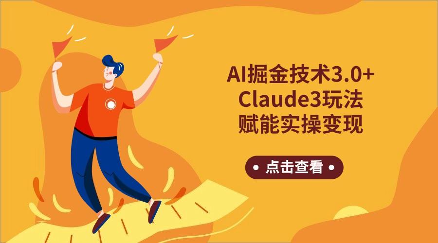 AI掘金技术3.0+Claude3赋能实操变现，日收1000+-搞个副业