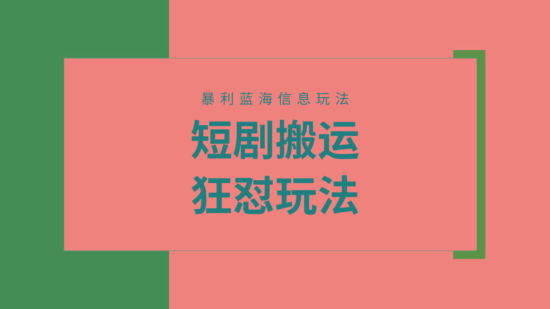 (9558期)【蓝海野路子】视频号玩短剧，搬运+连爆打法，一个视频爆几万收益！附搬…-搞个副业