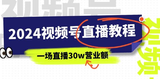 2024视频号直播教程：视频号如何赚钱详细教学，一场直播30w营业额(37节-搞个副业