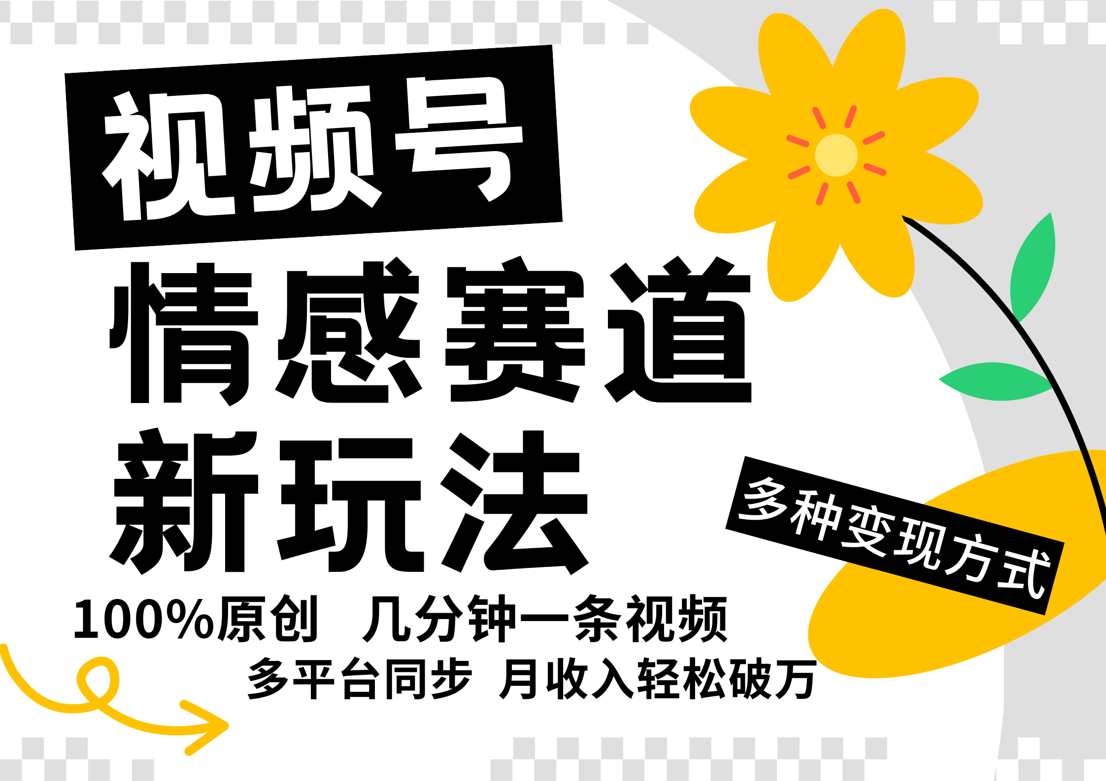 视频号情感赛道全新玩法，5分钟一条原创视频，操作简单易上手，日入500+-搞个副业