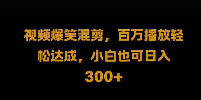 视频号零门槛，爆火视频搬运后二次剪辑，轻松达成日入1k【揭秘】-搞个副业