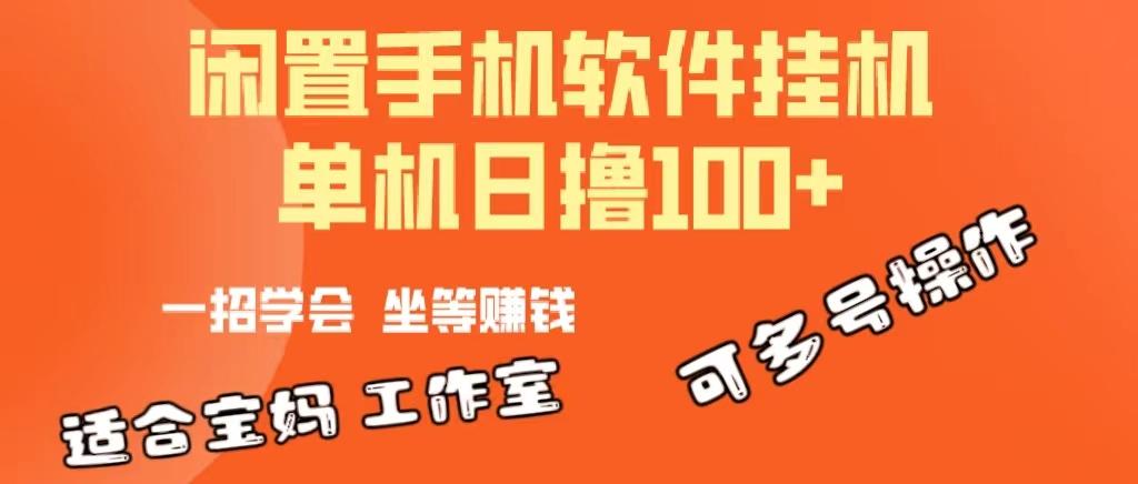 一部闲置安卓手机，靠挂机软件日撸100+可放大多号操作-搞个副业