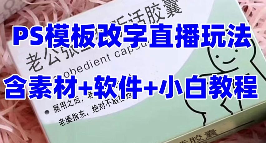 最新直播【老公听话药盒】礼物收割机抖音模板定制类直播玩法，PS模板改字直播玩法-搞个副业