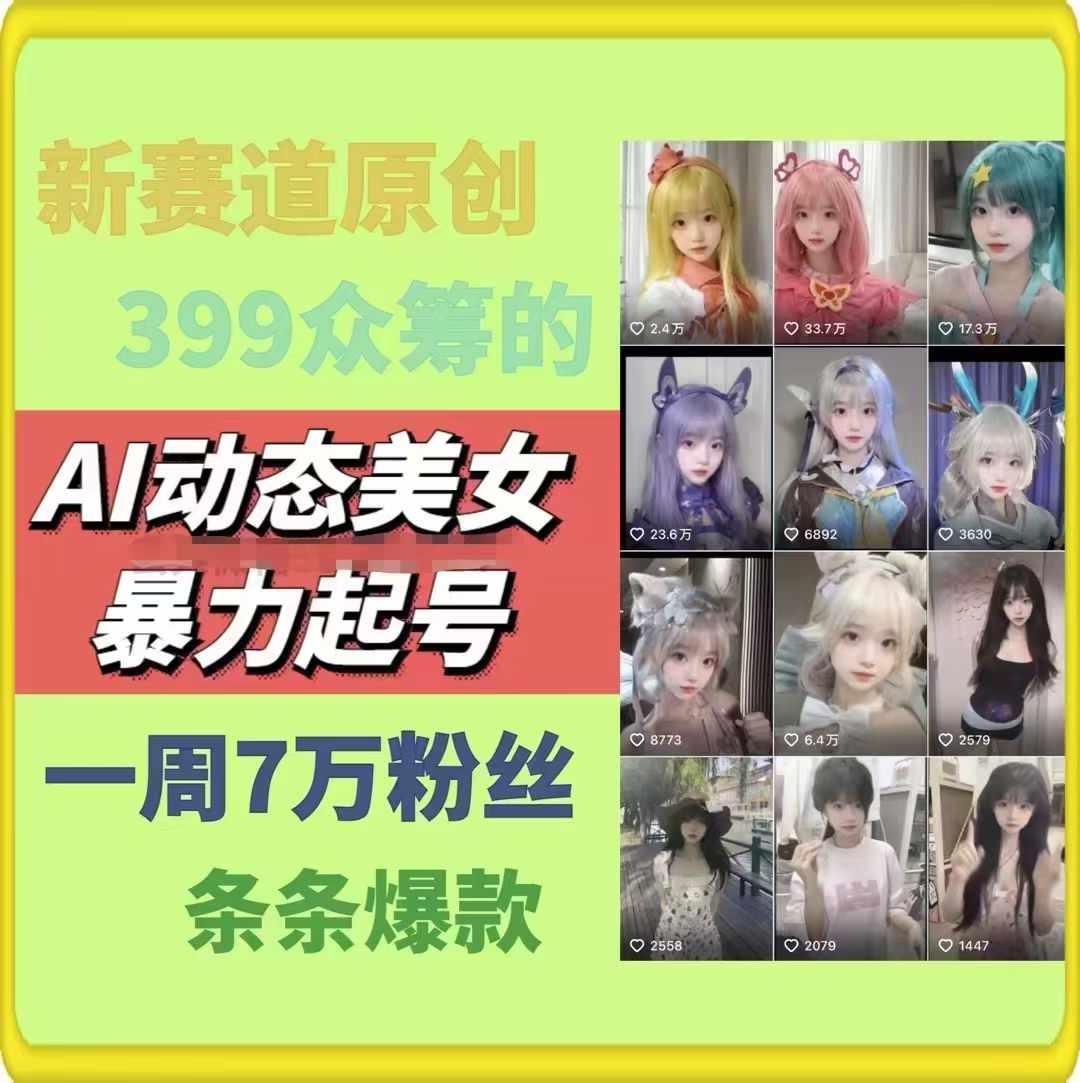 AI动态美女暴力起号，新赛道原创作品，条条爆款，一周7万粉丝-搞个副业