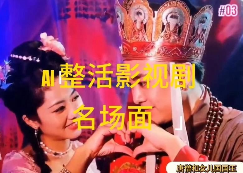 AI整活“影视名场面”发一条爆一条，无脑撸分成收益，日入1k【揭秘】-搞个副业