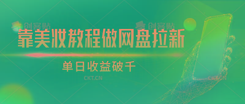 靠美妆教程做网盘拉新，单日收益破千-搞个副业