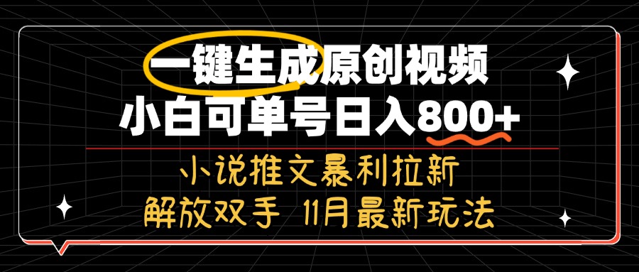 11月最新玩法小说推文暴利拉新，一键生成原创视频，小白可单号日入800+…-搞个副业