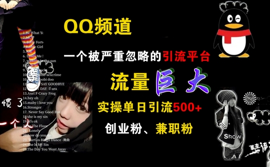 QQ频道，一个被严重忽略的引流平台，流量巨大 实操单日引流500+创业粉兼职粉【揭秘】-搞个副业