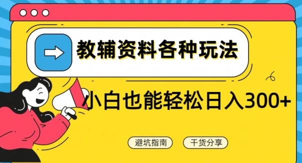教辅资料各种玩法，小白也能轻松日入300+-搞个副业