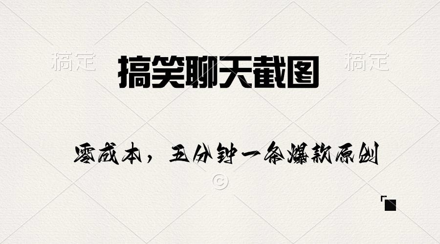 搞笑聊天截图，五分钟一条原创爆款，日入1000+-搞个副业