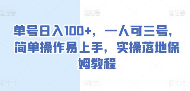 单号日入100+，一人可三号，简单操作易上手，实操落地保姆教程【揭秘】-搞个副业