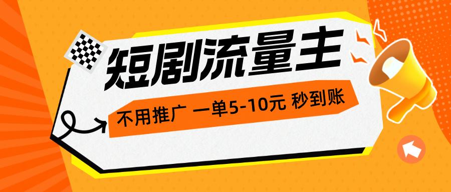 短剧流量主，不用推广，一单1-5元，一个小时200+秒到账-搞个副业