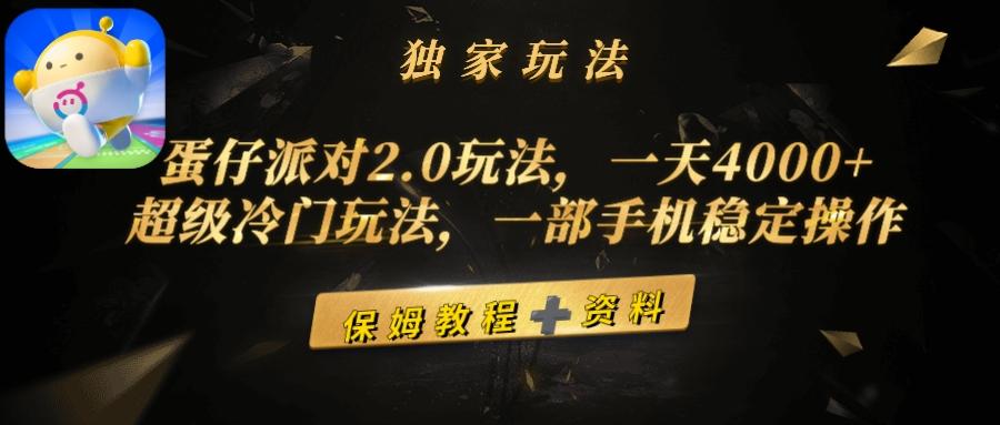 (9524期)蛋仔派对2.0玩法，一天4000+，超级冷门玩法，一部手机稳定操作-搞个副业