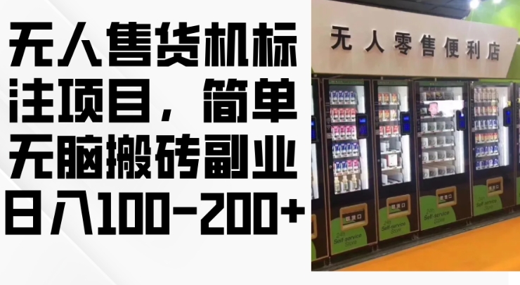 2024年无人售货机标注项目，简单无脑搬砖副业，日入100-200+【揭秘】-搞个副业