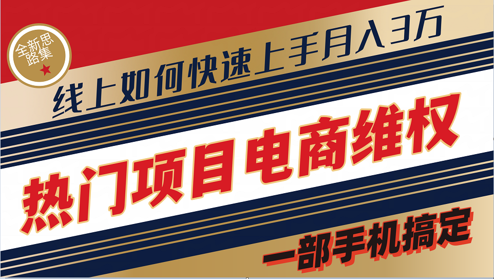 普通消费者如何通过维权保护自己的合法权益线上快速出单实测轻松月入3w+-搞个副业