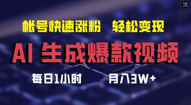 AI生成爆款视频，助你帐号快速涨粉，轻松月入3W+【揭秘】-搞个副业