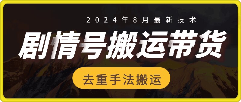 8月抖音剧情号带货搬运技术，第一条视频30万播放爆单佣金700+-搞个副业