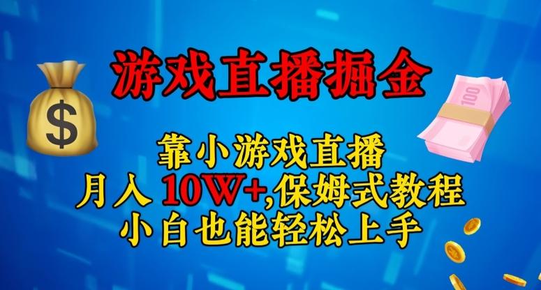 靠小游戏直播，日入3000+，保姆式教程，小白也能轻松上手【揭秘】-搞个副业
