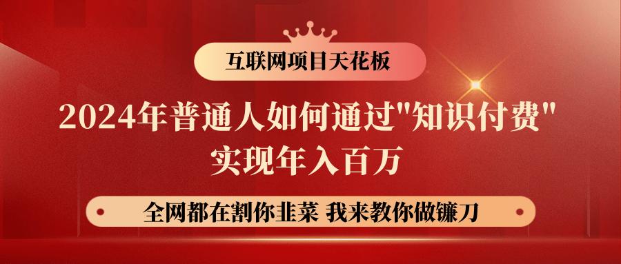 2024年普通人如何通过”知识付费”月入十万年入百万，实现财富自由-搞个副业