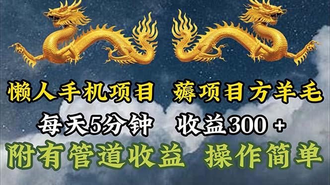 懒人手机项目，每天5分钟，每天收益300+，多种方式可扩大收益！-搞个副业