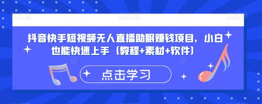 抖音快手短视频无人直播助眠赚钱项目，小白也能快速上手（教程+素材+软件）-搞个副业