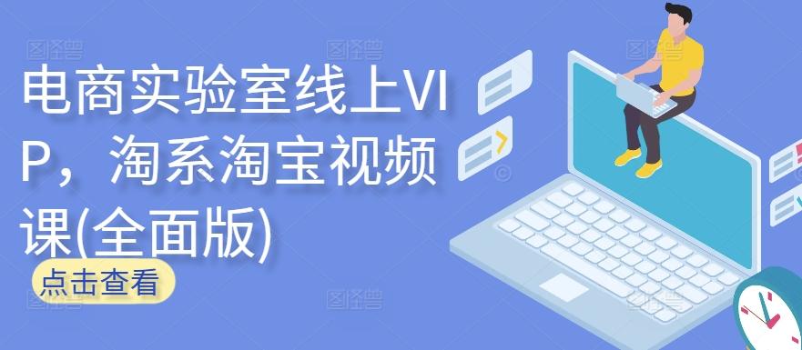 电商实验室线上VIP，淘系淘宝视频课(全面版)-搞个副业