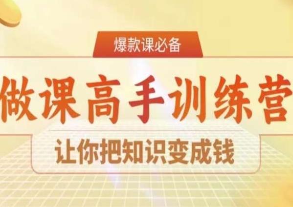 28天做课高手陪跑营，让你把知识变成钱-搞个副业